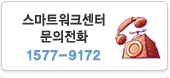 스마트워크센터 문의안내 - 1577-1234 상담시간 08:00~18:00