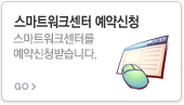 스마트워크센터 예약신청 - 스마트워크센터를 예약신청받습니다.