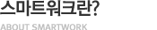 스마트워크센터 소개
