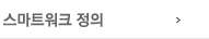 스마트워크정의
