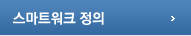 스마트워크정의