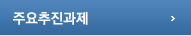 주요추진과제