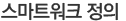 스마트워크 정의