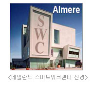 네델란드 스마트워크센터 전경