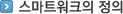 스마트워크의 정의