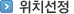 위치선정