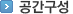 공간구성
