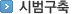 시범구축