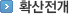 확산전개