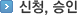 신청,승인