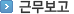 근무보고