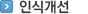 인식개선