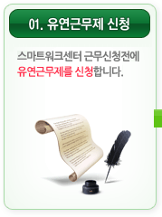 01.유연근무제 신청. 스마트워크센터 근무신청전에 유연근무제를 신청합니다.