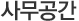 사무공간
