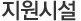 지원시설