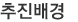 추진배경