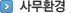 사무공간