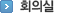 회의실