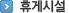 휴게시설