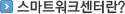 스마트워크센터란?