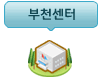 부천센터