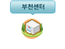 부천센터
