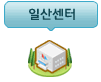 일산센터