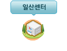 일산센터