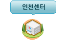 인천센터