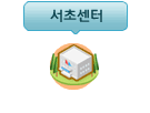 서초센터