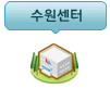 수원센터