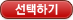 선택하기