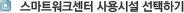 스마트워크센터 사용시설 선택하기